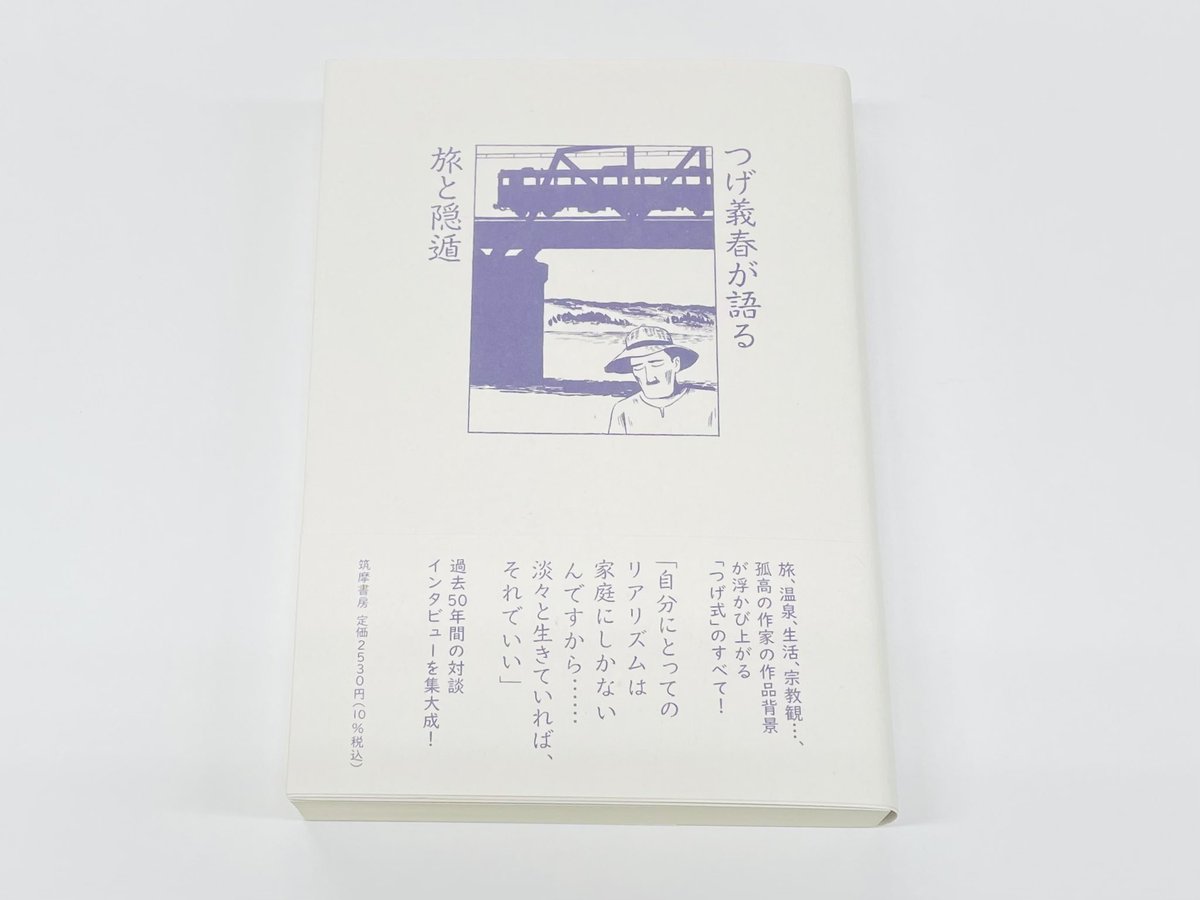 話題書】 つげ義春『つげ義春が語る 旅と隠遁』たちまち3刷重版決定 