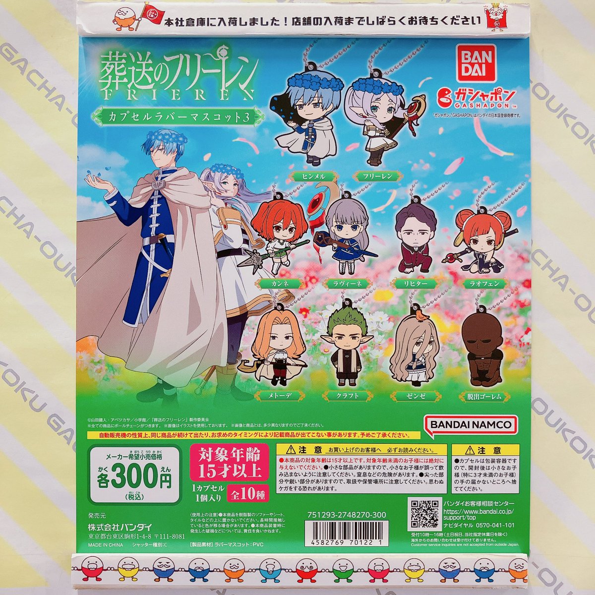 葬送のフリーレン カプセルラバーマスコット 全10種 コンプリート ガチャ 🩵ガチャ王国出荷情報🩵 バンダイ 葬送のフリーレン カプセルラバー