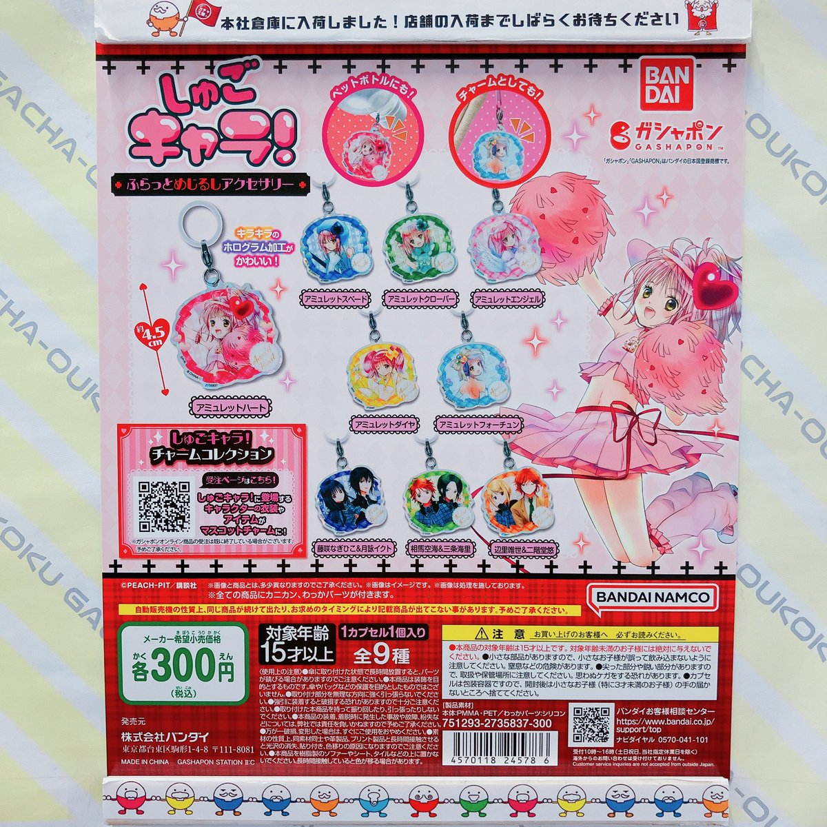 ?ガチャ王国出荷情報? バンダイ しゅごキャラ！ ふらっとめじるし 