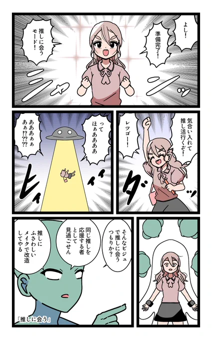 「推しに会う」 