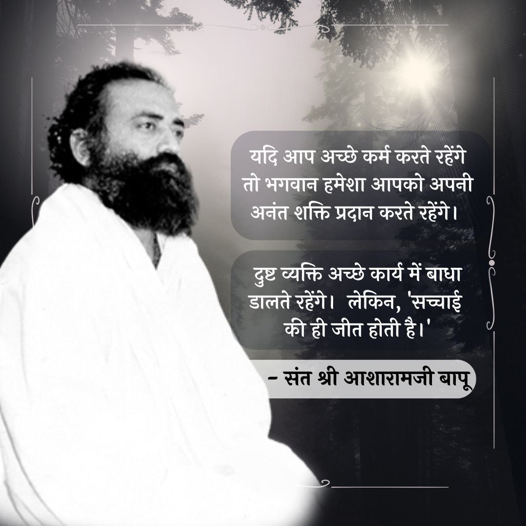 Essence Of Vedanta भगवान भगवान कह कर उसे कहीं बाहर खोजना मूर्खता है. समर्थ गुरू अनुभवी हों और शिष्य आज्ञाकारी हो तो उस परमात्मा का अपने में ही अनुभव करवा सकते हैं. आनन्द का खजाना अपने अंदर वो भी जीते जी.
Keys To Happiness 
#AsharamjiBapuQuotes