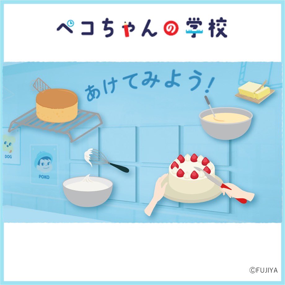 今年の夏休みは…☀️ #ペコちゃんの学校 に集まれ📣 ＼ ⏰8/8(木)〜28