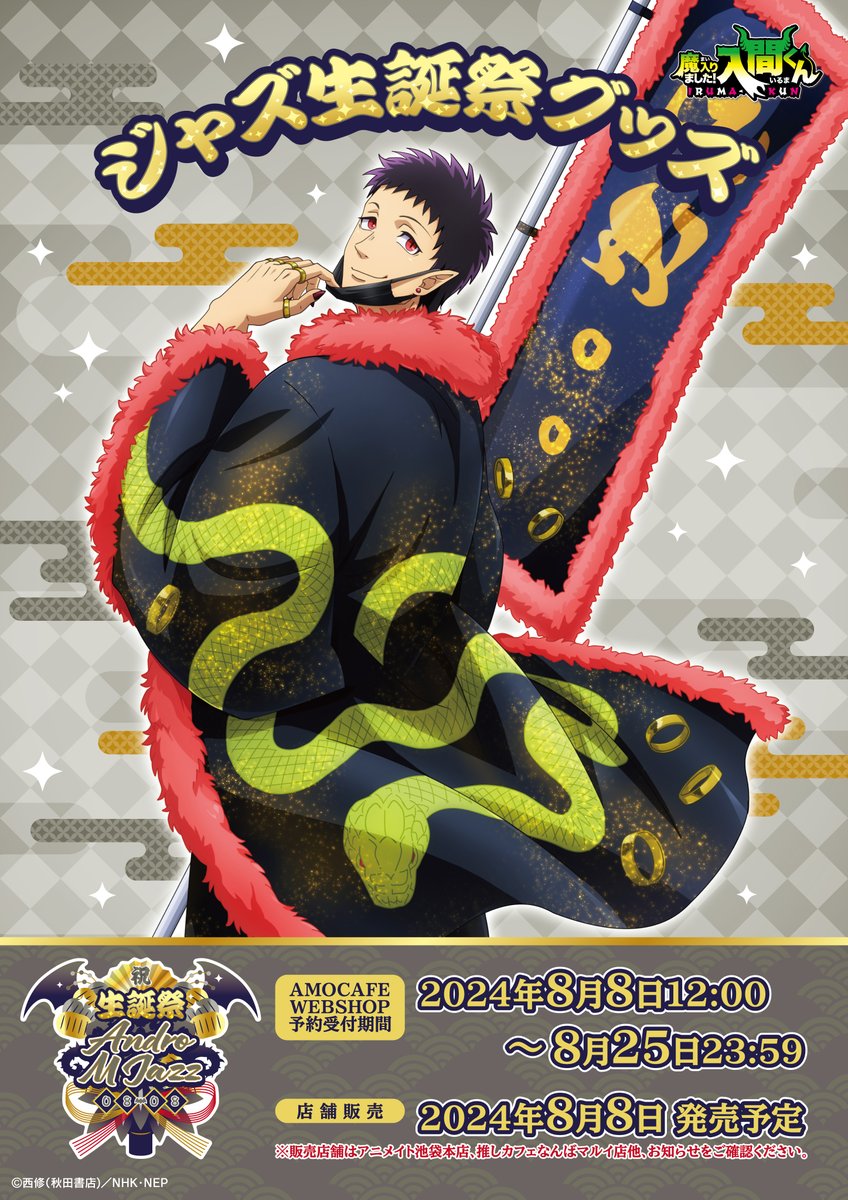 魔入りました！入間くん　ジャズくんまとめ売り グッズ情報】 😈魔入りました！入間くん ジャズ生誕祭グッズ 明日8/8