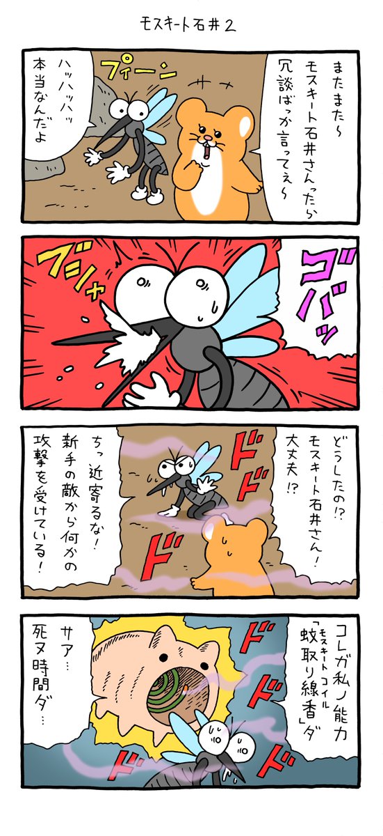 4コマ漫画  スキネズミ「モスキート石井2」 https://t.co/1ttPTO29e1 