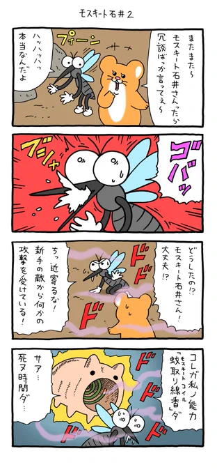 4コマ漫画  スキネズミ「モスキート石井2」 https://t.co/1ttPTO29e1 
