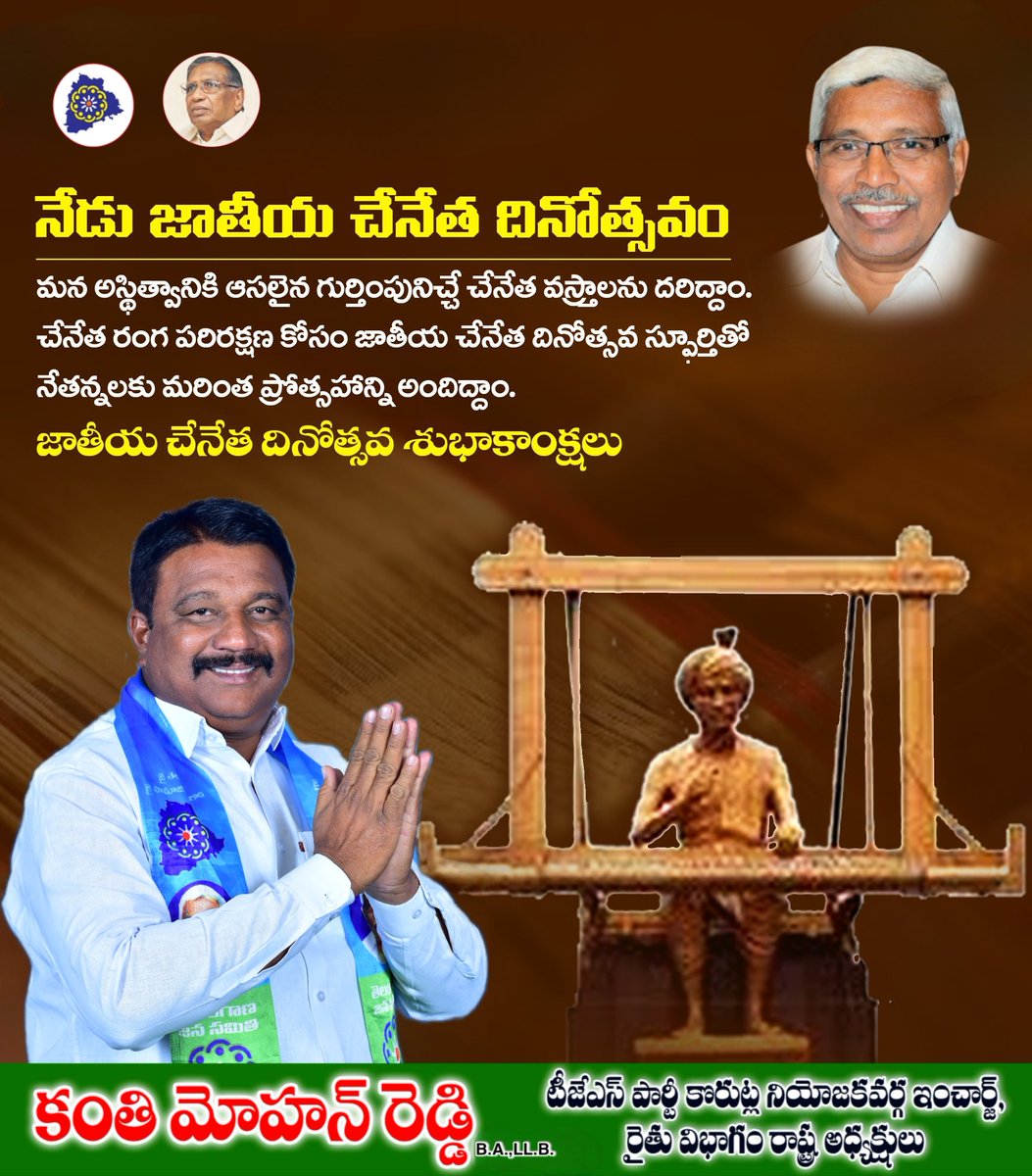 kanthi_mohan's tweet photo. నేడు జాతీయ చేనేత దినోత్సవ శుభాకాంక్షలు..!!!

చేనేత వస్త్రాలను ఆదరిద్దాం... నేతన్నల జీవితాల్లో వెలుగులు నింపుదాం. #జాతీయచేనేతదినోత్సవశుభాకాంక్షలు https://t.co/pXYh97kFY1