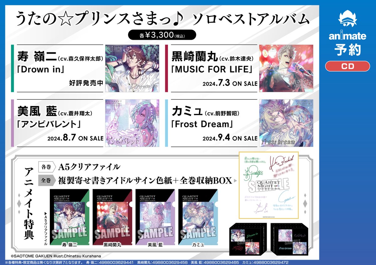 美風藍ソロベストアルバムアニメイト発売記念抽選会ポスターB賞
