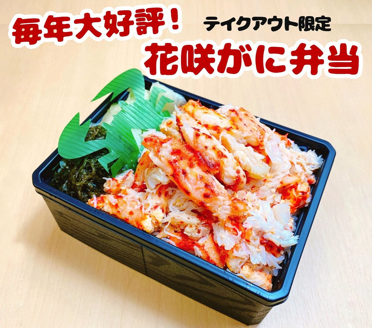 SugiyamaSuisan's tweet photo. 📣今年もやります！

毎年大好評の『花咲がに弁当』が、お祭り期間限定で登場いたします！
お祭り期間だけの特別な味をぜひお楽しみください🦀🌸

販売期間：8/10(土)～8/15(木)
【テイクアウト限定】花咲がに弁当 1,280円(税込)
ご予約も受け付けております📞 https://t.co/4bFNOF5NUv