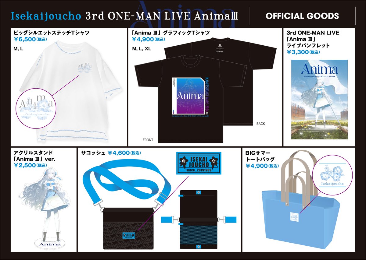 ヰ世界情緒Anima3 ライブグッズ会場販売・展示について 】 販売・展示