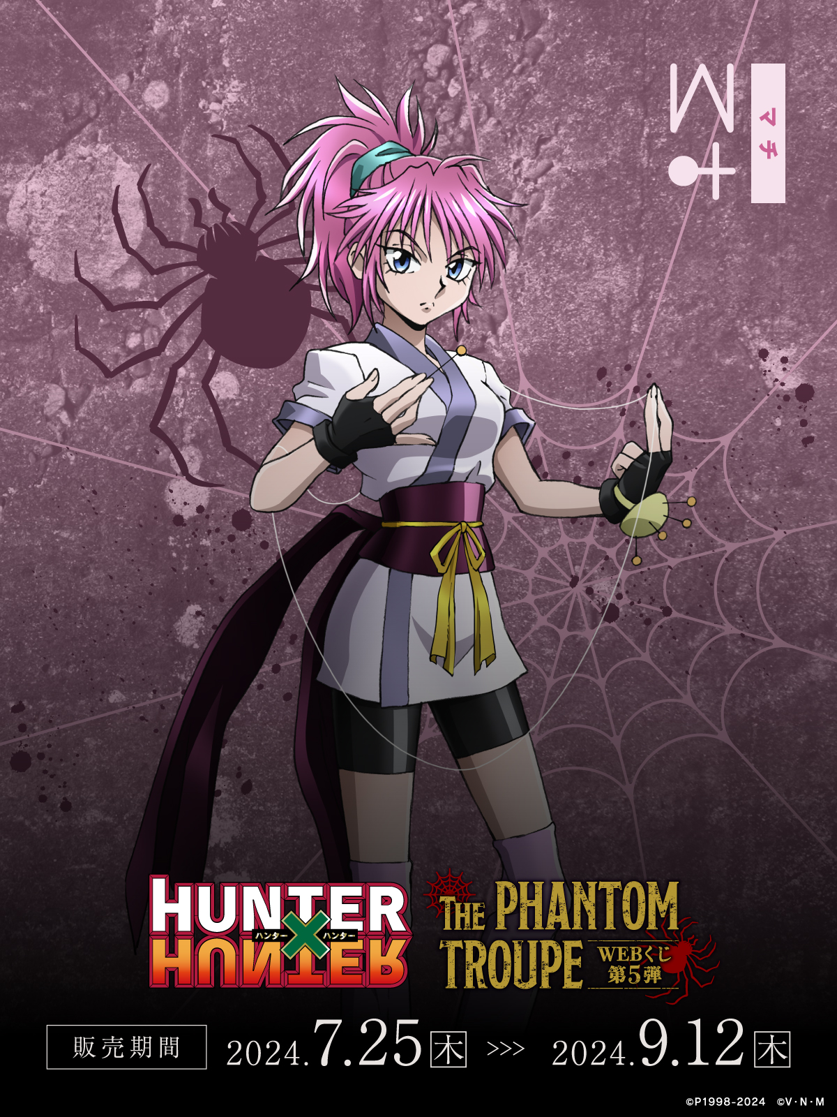 【コンプ】HUNTER×HUNTER webくじ 5弾　ラストWIN マチ HUNTER×HUNTER WEBくじ第5弾 ～THE PHANTOM TROUPE～ | WEBくじ
