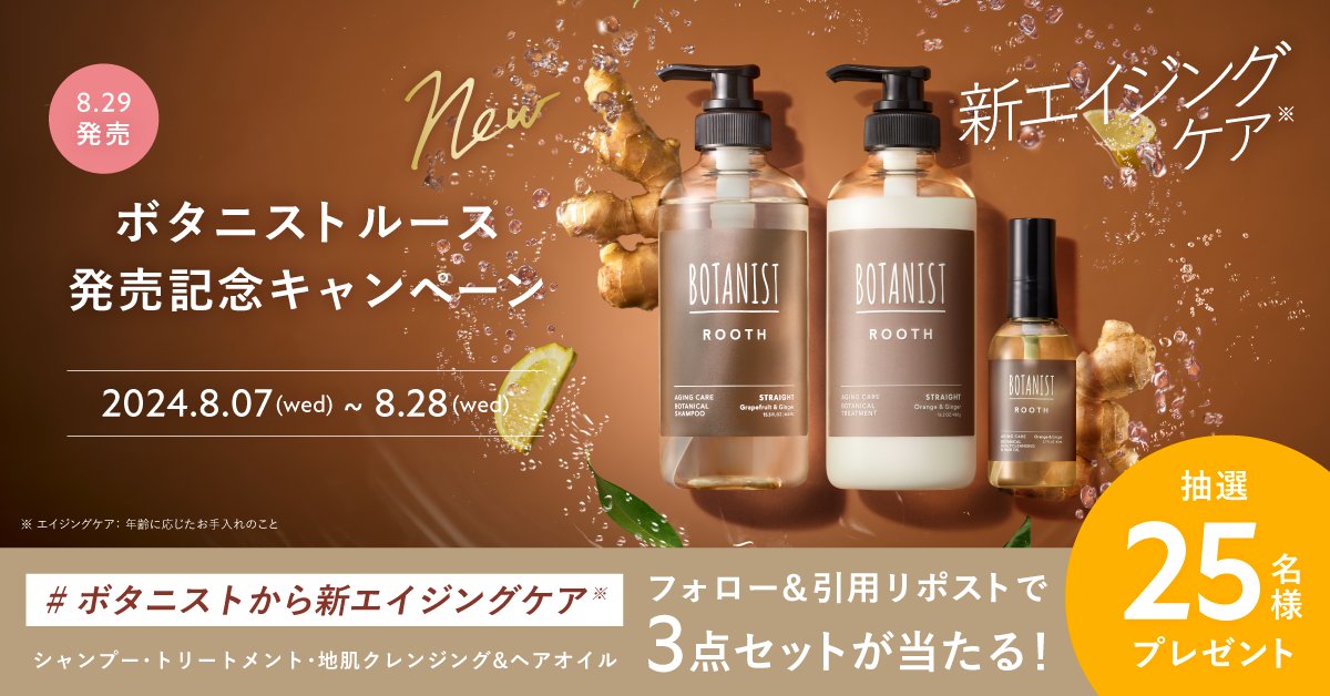 BOTANIST_01's tweet photo. ／
ボタニストから新エイジングケア​ *1
BOTANIST ROOTH フルリニューアル✨
＼

8/29のリニューアル発売を記念して
炭酸ジンジャー*2 配合シャンプー含む
スペシャルBOX入りヘアケア3点セットを抽選で25名様に🎁

1️⃣ @BOTANIST_01 をフォロー
2️⃣ #ボタニストから新エイジングケア​
をつけて引用リポスト📲

地肌をめぐれ、炭酸ジンジャー*2
大人のツヤ髪へ。

*1 年齢に応じたお手入れ
*2 シャンプー／トリートメント：ショウガ根エキス、
オイル：ショウガ根油（すべて保湿成分）