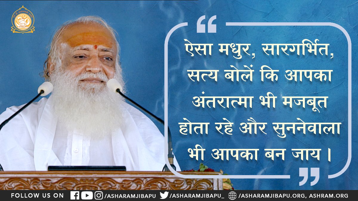 <a href="/USMeena20/">🇮🇳💖 UDAYMEENA💖🇮🇳</a> <a href="/AmdAshram/">Sant Shri Asharamji Ashram Ahmedabad</a> .Keys To Happiness
ऐसा मधुर, सारगर्भित, सत्य बोलें कि आपका अंतरात्मा भी मजबूत होता रहे और सुनने वाला भी आपका बन जाय ।
Essence Of Vedanta
#AsharamjiBapuQuotes