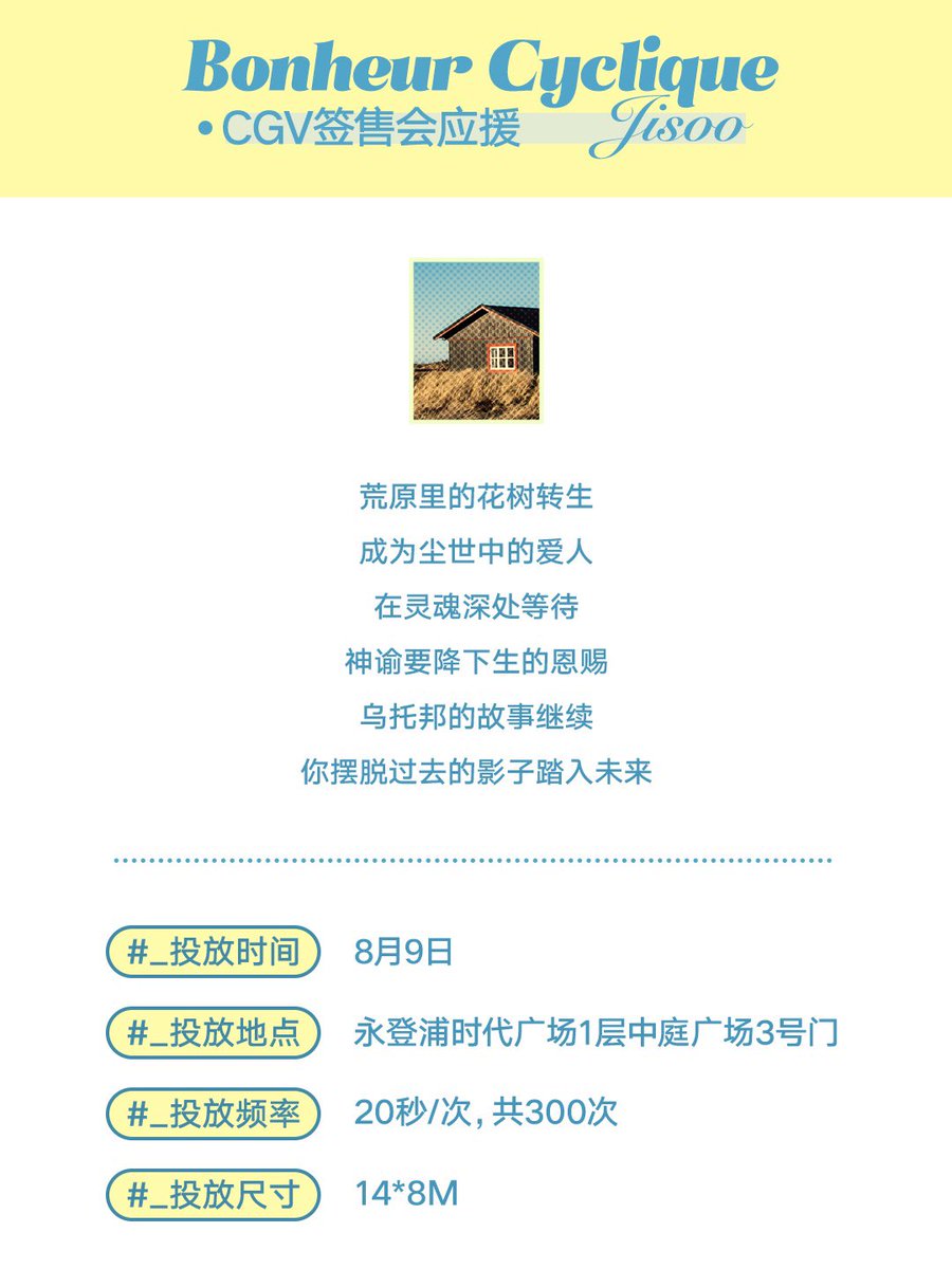 CHINAJISOOBAR's tweet photo. 𝐁𝐨𝐧𝐡𝐞𝐮𝐫 𝐂𝐲𝐜𝐥𝐢𝐪𝐮𝐞 · 𝐂𝐆𝐕 팬사인 응원

📀시간:8월9일
📀장소:영등포 타임스퀘어 1층 중정광장
📀빈도: 20초/회 300회

특히'뉴토피아'의 기본 설정과 기조를 접목한
 +
 「강영주」이름으로 삼행시를 해봤습니다

♡팬싸 참석하신 분들 지수 많이 격려해 주시기 바랍니다♡

#지수 https://t.co/iIQjlbAyRG