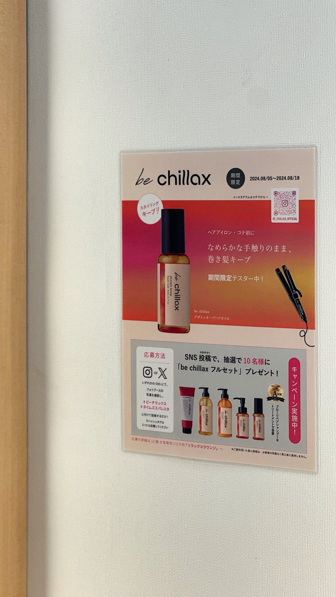 mappa_off's tweet photo. こんにちは!
マッパスタッフです。
タイムズ スパ・レスタにて
「be chillax」全商品が体験できるイベントは8/18まで実施中です✨
「フルセット」が貰えるキャンペーンも実施中🎁
12階女性専用エリア内「リラックスラウンジ」のフォトブースへ🏃♂️
#ビーチラックス
#タイムズスパレスタ https://t.co/SLq9dAf3EB