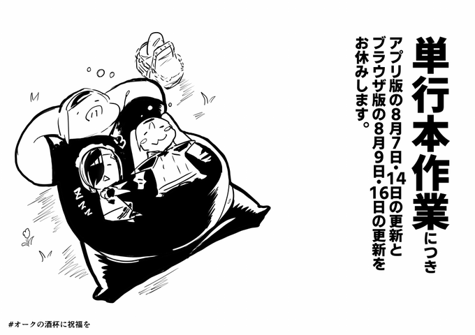 「オークの酒杯に祝福を」単行本作業のお知らせそろそろ1巻が発売になるのでそちらに向けたスケジュール調整となります。 