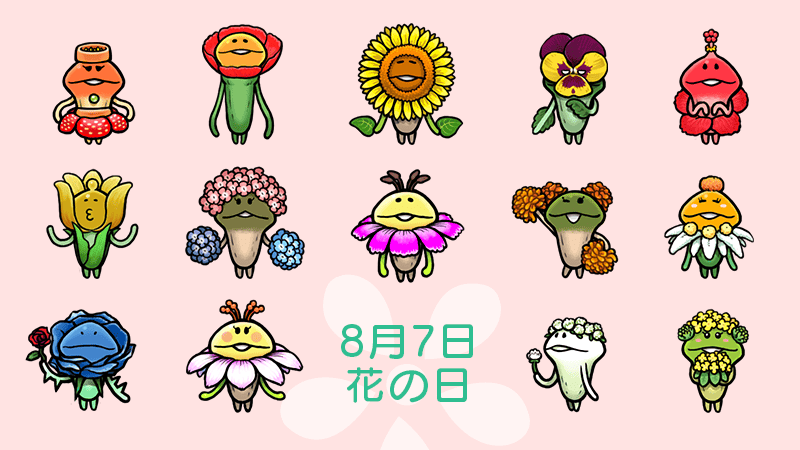 んふんふ（どの花みても）んふんふ〜（なめこだな〜）
#花の日