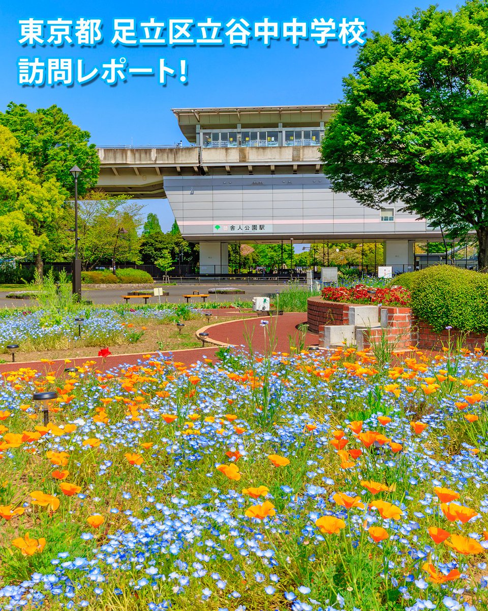 StopTheDrug's tweet photo. 【東京都 足立区立谷中中学校 訪問レポート！】
今回の授業では、薬物乱用が私たちの脳と身体にどのような影響を及ぼすかを一緒に学んでいきました。
薬物乱用の誘いを受けたときには今日の学びを思い出し、強い意志を持ってはっきりと断ることが大切です。
#STOPthe薬物

全文は⇩から
＝＝＝＝＝＝

【東京都 足立区立谷中中学校 訪問レポート！】
東京都の足立区立谷中中学校で薬物乱用防止教室を実施しました！
----
今回参加したのは2年生の皆さんです
生徒の皆さんはまじめな態度で話を聞き、クイズのパートでは元気に手を挙げて答えてくれました。

授業では、薬物乱用が私たちの脳・身体・心に与える影響について一緒に学んでいきました。
私たちの脳はとっても高性能。
心、思考、記憶、運動、予測、感情など、たくさんの機能をつかさどっています。
勉強したことを覚えていたり思い出したり、嬉しいとか悲しいといった様々な気持ちを持つのも脳が働いているからです。
しかし薬物を使うと、そんな高性能な脳の仕組みにダメージが与えられてしまいます。

すると、現実と過去の記憶が混ざり合って現実にないものが見える「幻覚」や、あるはずのない事をあるように確信してしまう「妄想」などが起こってしまうこともあります。
乱用を続けると、幻覚や妄想にと��われてしまい、叫んだり暴れたりして周囲に迷惑をかけたり、家族や友人などの大切な人を傷つけてしまうこともあるのです。

そのような状況にならないためには、誰かに誘いを受けたとき、強い意志を持ってはっきりと断ることが大切です。
もしも誰かに誘われることがあったら、ぜひ今回の授業を思い出し、薬物乱用が私たちを傷つけるものだということを思い出してください。
きっと踏みとどまれるはずです。

今回の学びを通して、自分に大切にする方法を知ってくれた皆さん。
今後は今まで以上に自分を大切にし、危険なことがあったら、自分の身を自分で守ってあげてくださいね。

（画像は東京都足立区の「舎人公園」だよ！）
----

薬物乱用防止教室でご活用いただける教材をご提供しています！
▽教材提供のお問い合わせはこちら▽
https://t.co/4J3YiKuELQ