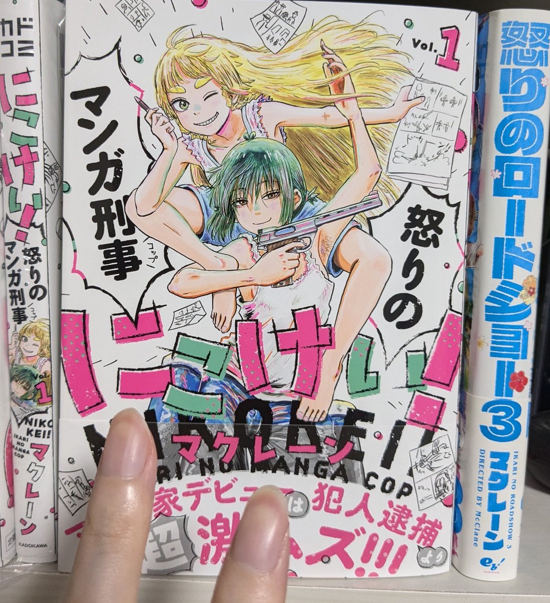 『にこけい!怒りのマンガ刑事(コップ)』1巻、発売しました!
紙の本も電子書籍版も同日発売です!

最強刑事のふたりが極秘任務のため漫画家にならねばならなくて、刑事が漫画家になるために頑張ったり苦労したり敵と戦ったりするミラクル青春エンターテイメント漫画です!👶 