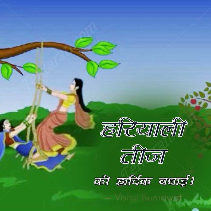 शिव जी की कृपा होगी मिलेगा मां पार्वती का❤️

 आशीर्वाद जब मनाएं मिलकर सब हरियाली तीज

 का त्यौहार हरियाली तीज की शुभकामनाएं !🌻
#happyHariyaliTeej ⚜️ 🙏