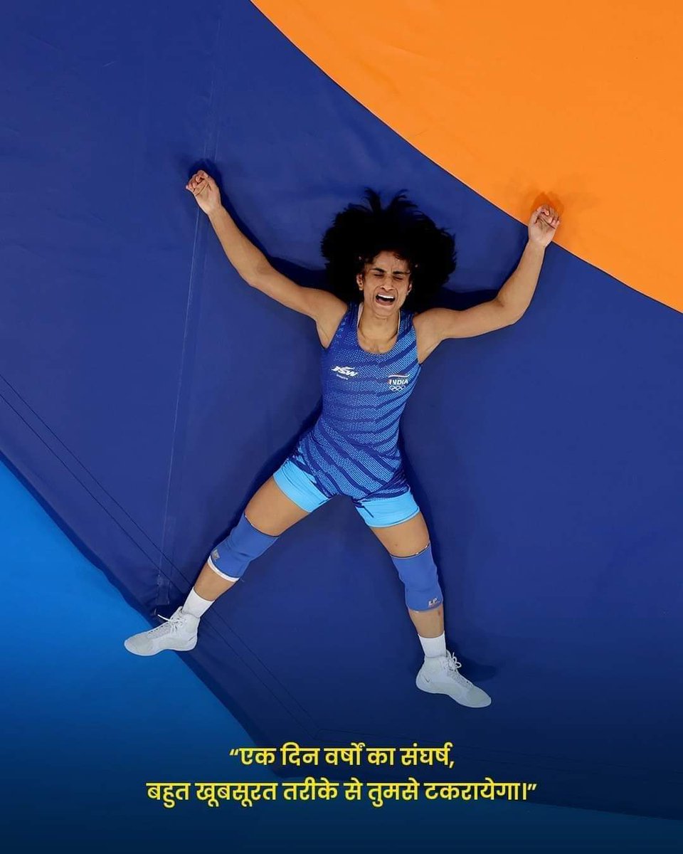 अपने हक-अधिकार और न्याय के लिए दिल्ली की सड़कों पर घसीटा गया सत्ता संरक्षित शक्तिशाली ताकतों से लड़ने-भिड़ने वाली, विश्व के शीर्ष खिलाड़ियों को धूल चटा दबदबा कायम करने वाली देश की चहेती बेटी #विनेश_फोगाट को कुश्ती में ओलंपिक के फाइनल में पहुंचने पर हार्दिक बधाई।