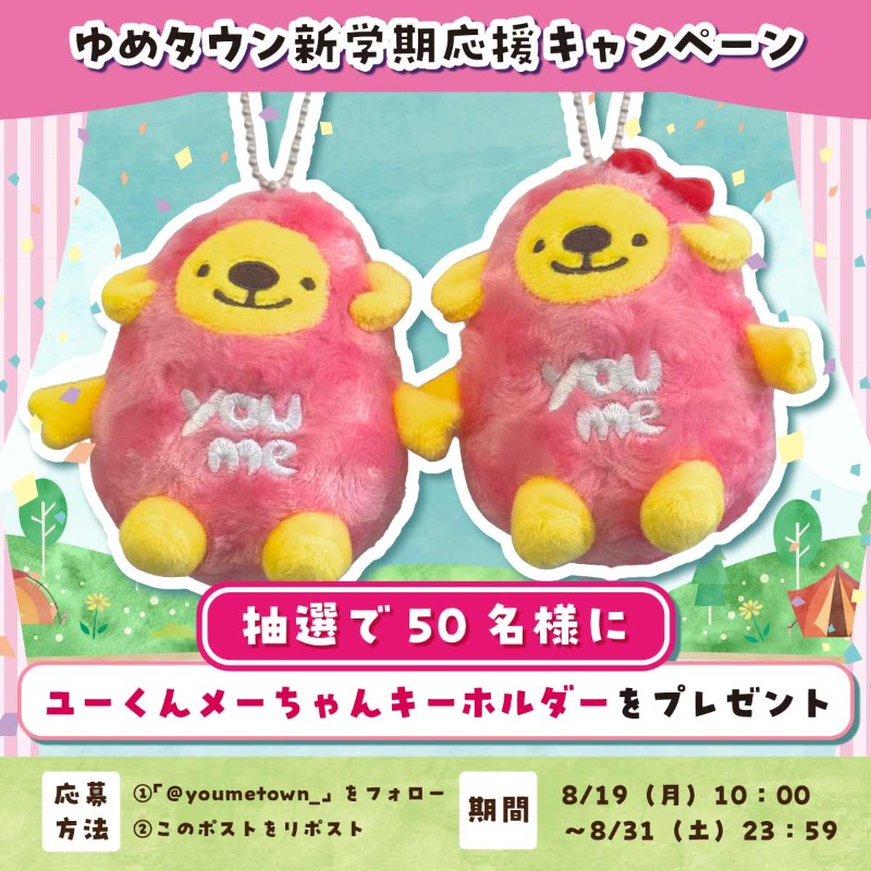 とうとう夏休みも終盤💦
＃ゆめタウン新学期応援キャンペーン を開催🐑🌻

ユーくんメーちゃんキーホルダーを
抽選で50 名様にプレゼント♪
新学期を迎えるあなたのそばでユーくんメーちゃんが応援します💛

【応募方法】
①<a href="/youmetown_/">ゆめタウン</a> をフォロー
②このポストをリポスト

締切は8/31(土)まで！