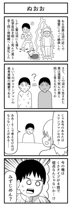 スワンプマン

#4コマ
#ずんどこどっかんぼん 