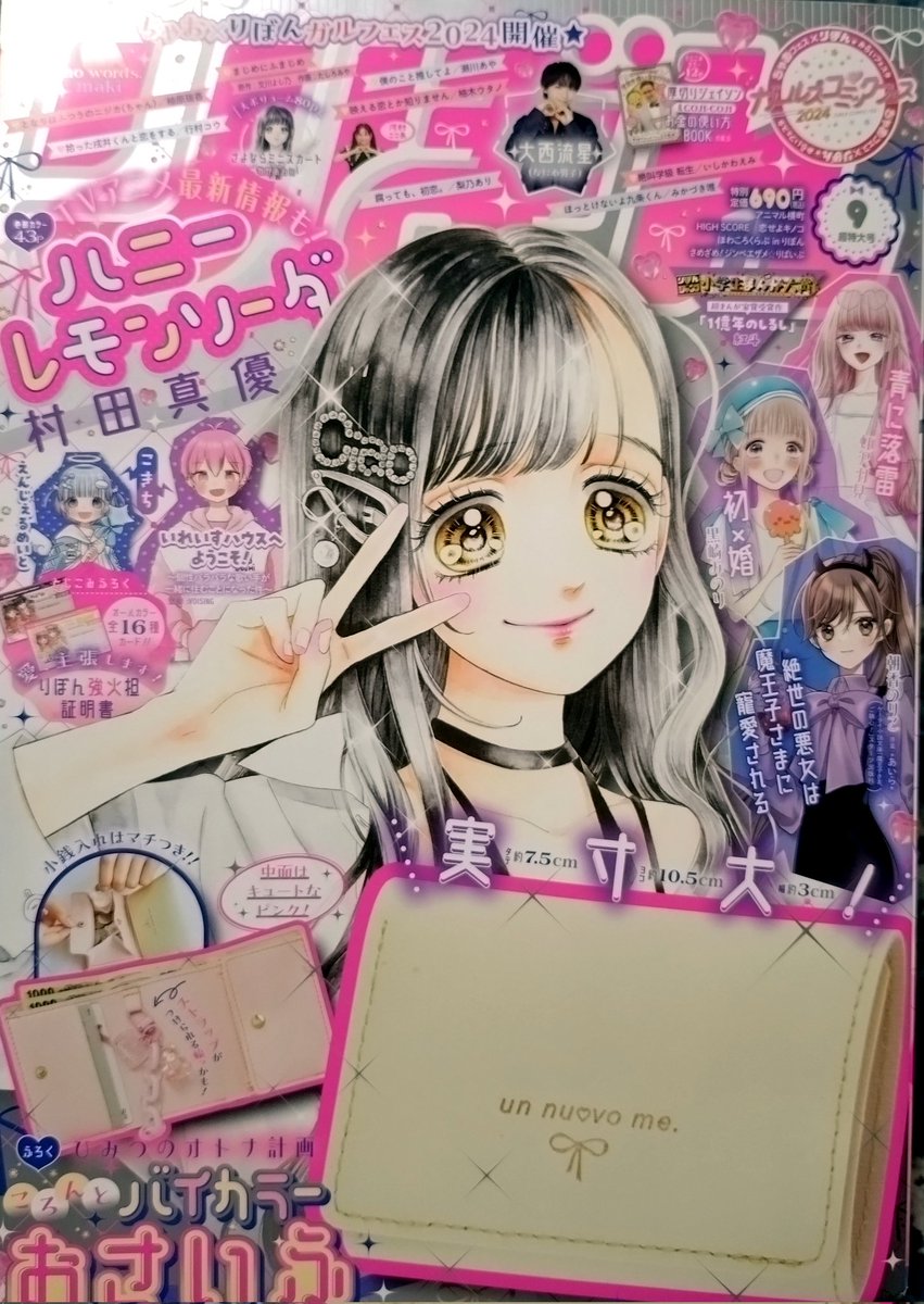 【発売中】りぼん9月号🎀ふろくはおしゃんなおさいふ!👛👀アニ横はドストレートに夏!な、かき氷🍧を楽しむ8ページ。
ガルフェス情報もあります(アニ横は生プリとチケット風ステッカー、「好きなパーツを選んで作れる♥アクリルチャーム」(公式サイト引用)におります🙇‍♀️)
よろしくお願いします〜✨ 