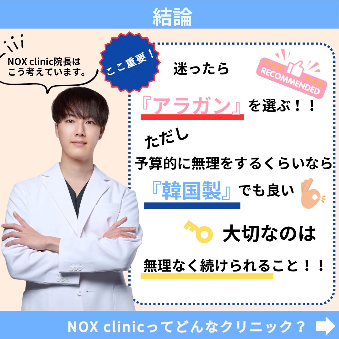 ボトックスを打つときに
みなさんが悩むのが
アラガンと韓国製どっちを選べばいいの？
という疑問ではないでしょうか？

私個人がどのように考えているか
みなさんがどうすればいいか
まとめてみました！
よければ参考にしてみてください🙂
#ボトックス #アラガン製 #韓国製ボトックス #美容医療