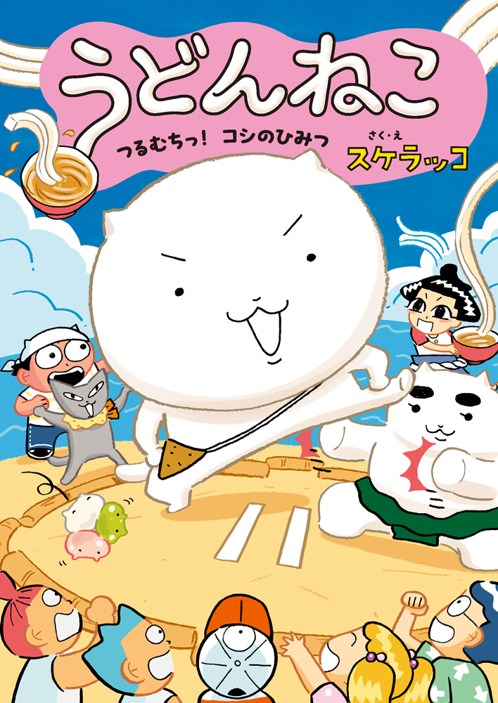 (7/7)
『うどんねこ つるむちっ!コシのひみつ』(スケラッコ/さく・え) かわいすぎる、どどんと!うどん!ねこシリーズ第2巻が8月7日から発売✨ https://t.co/ew9yoH6F9Z 