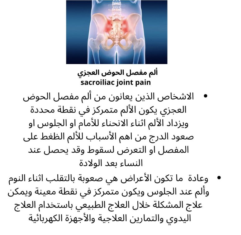 Vlocomotion's tweet photo. هل كل الالام في منطقة اسفل الظهر هي من العمود الفقري او ممكن تكون من مفصل الحوض ؟! 
غالبا مفصل الحوض يلعب دور مهم في الم #اسفل_الظهر  ومعالجته تعتبر مهمه ولازم ننظر له في التشخيص ايضاً 
#فضلها 🔴
👇👇 https://t.co/2sq4Q8lgB7