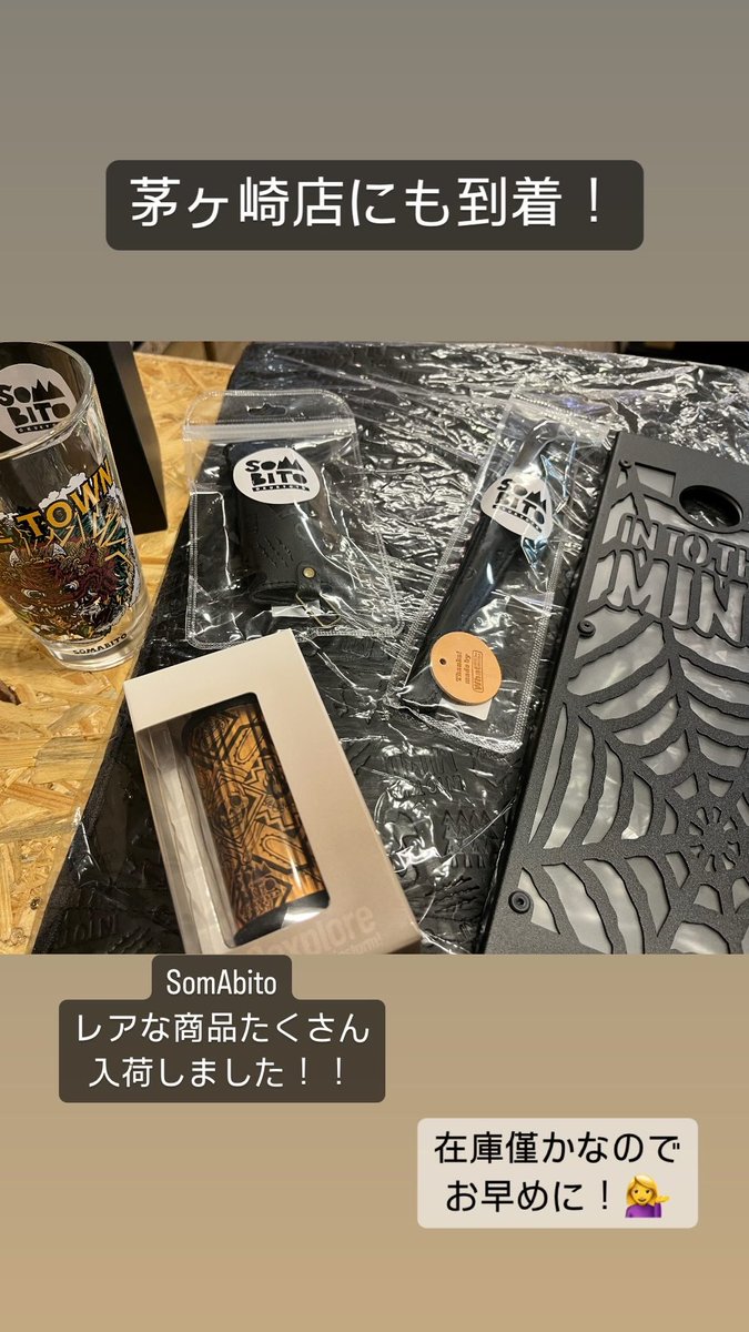 maxcampshop's tweet photo. おはようございます〜!
#SomAbito 商品がたくさん入荷しました〜!!
数に限りがあるので、気になる方は
お早めにお願いします〜💁♀️🍑
今日も1日頑張ろ〜✌️
営業時間→12:00〜20:00です!
#maxcampshop #まっくす #スパイス #セレクトショップ #キャンプギア #アウトドアショップ
#ガレージブランド https://t.co/eGf8bsW7XN