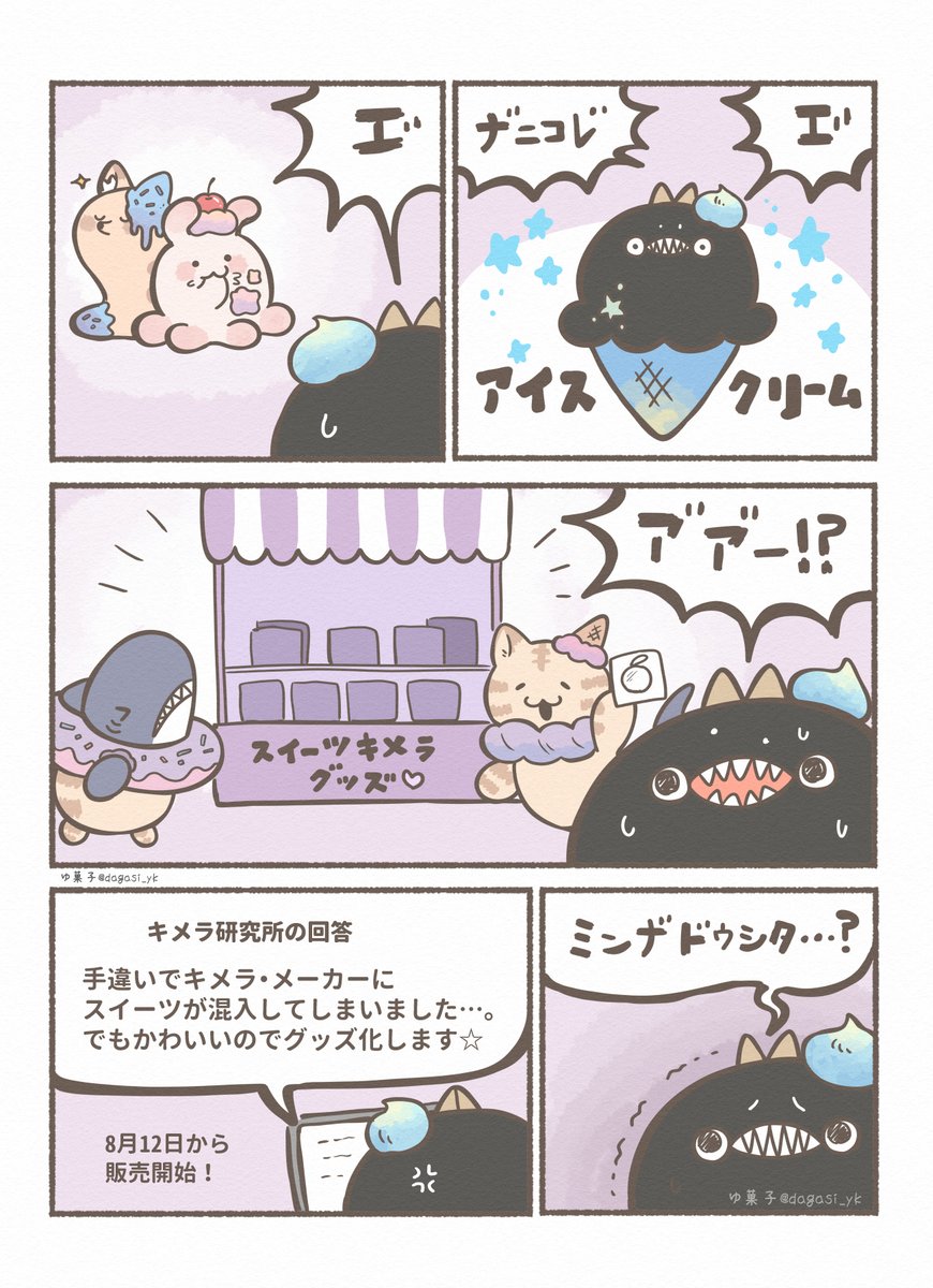 スイーツ化したキメラたち 