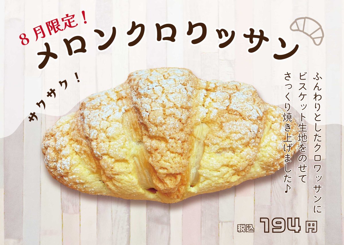 北上本店の「パン工房ここあ」では、8月限定で『メロンクロワッサン