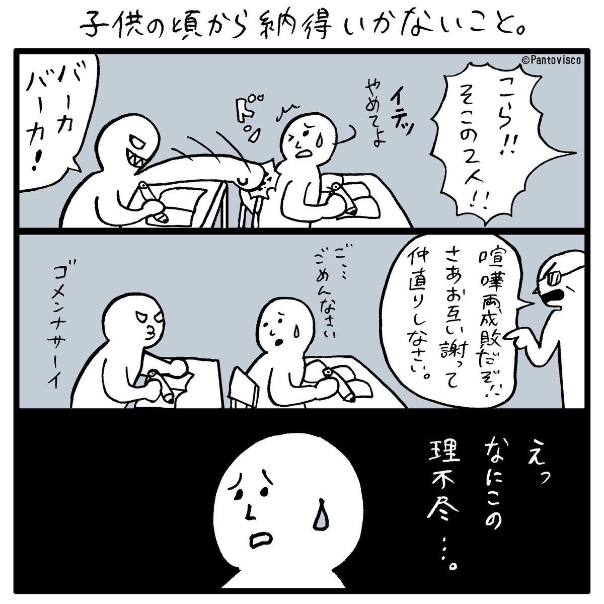 理由を聞かず罪を均等に振り分ける大人達が、子供達の健全な成育を妨げる。 