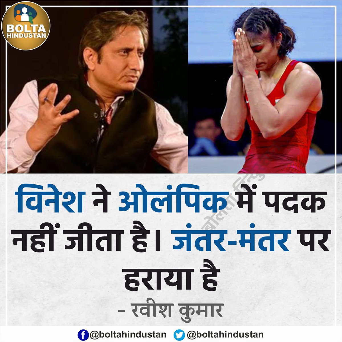 <a href="/JaikyYadav16/">Jaiky Yadav</a> विनेश ने ओलंपिक में पदक नहीं जीता है। जंतर-मंतर पर हराया है 

: रवीश कुमार