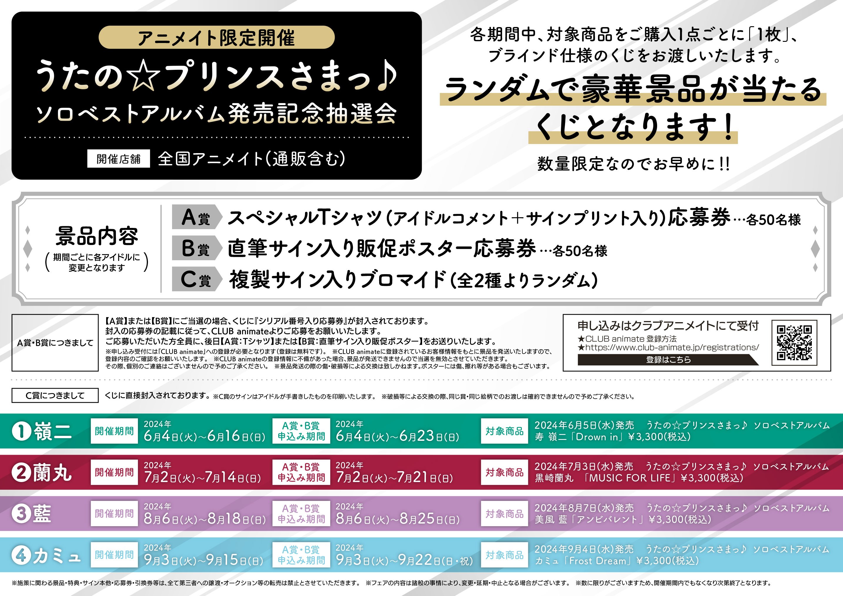 美風藍 ソロベストアルバム アニメイト 発売記念抽選会 ポスター B賞