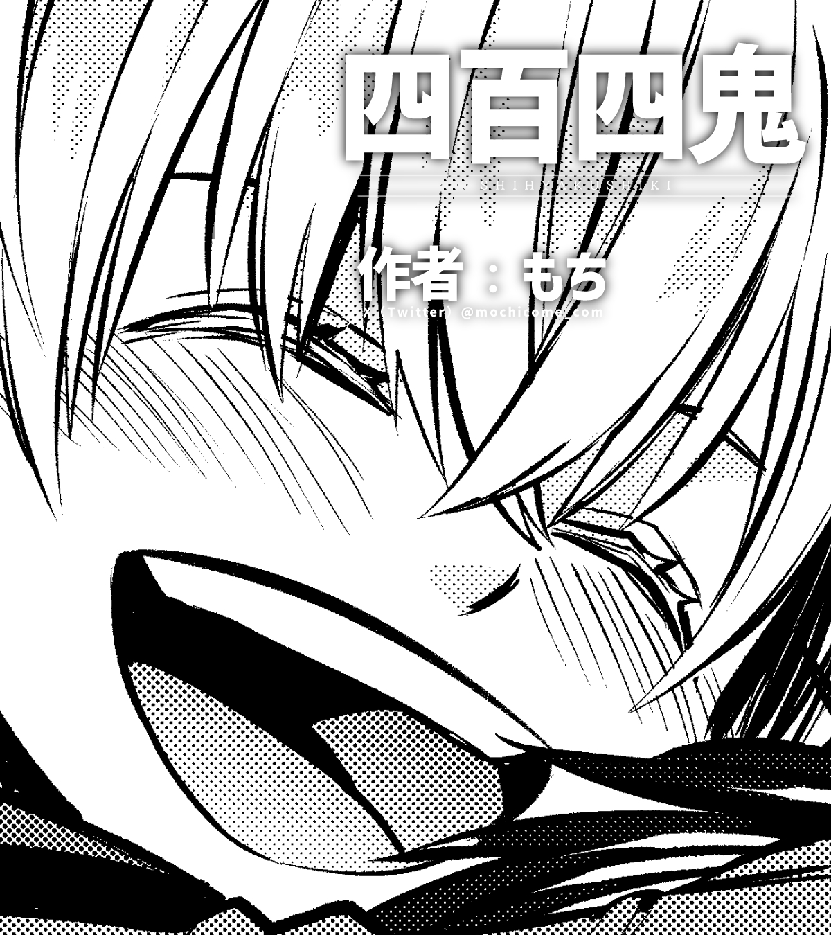 もち工房🍑🐥『四百四鬼』連載中☆ on X: 
