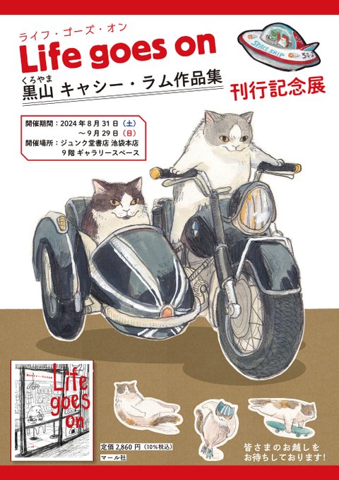 【8月末スタート!】
🎉フェア開催🎉
『Life goes on 黒山 キャシー・ラム作品集』刊行記念展
期間:2024年8月31日～9月29日
場所:ジュンク堂書店池袋本店
9階ギャラリースペース

サイン入りプリント作品、ポストカード、ステッカー、ピンズなどのグッズも販売予定!🥳ぜひお越しください🐈🐕💨💨 