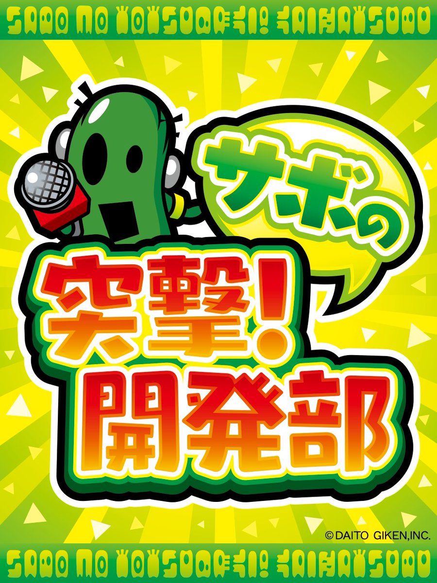 🌵＃サボの突撃開発部🌵 今週は夏休みスペシャルウィーク☀️⛵️ 月曜