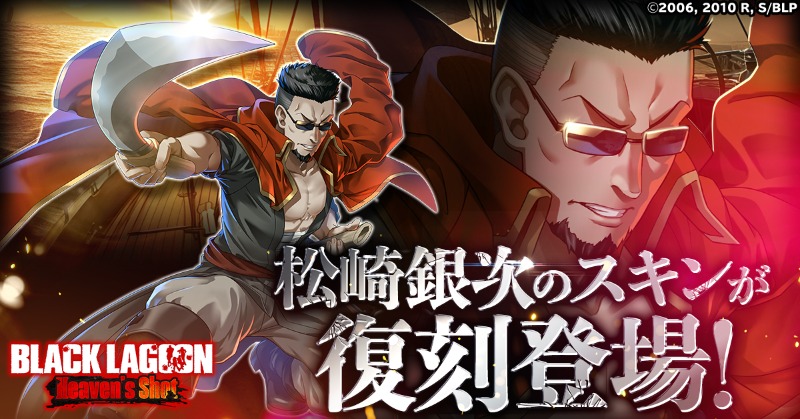 イベント情報】 松崎銀次のスキンが復刻登場！ スキンギフトを要