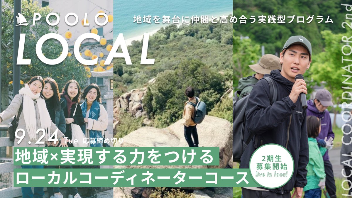 TABIPPO's tweet photo. 【POOLO LOCAL第2期生の募集開始🎉】

地域を盛り上げるために必要な“3つのスキル“を身につける超実践型のプログラム💡

▼“3つのスキル“の詳細はこちら☑️
https://t.co/GGfptc66jB
お得な早割は8/18(日)まで💨

大幅リニューアルされた第2期で、地域を舞台に仲間と高め合う6ヶ月を過ごしませんか？ https://t.co/aYpdDYVhly