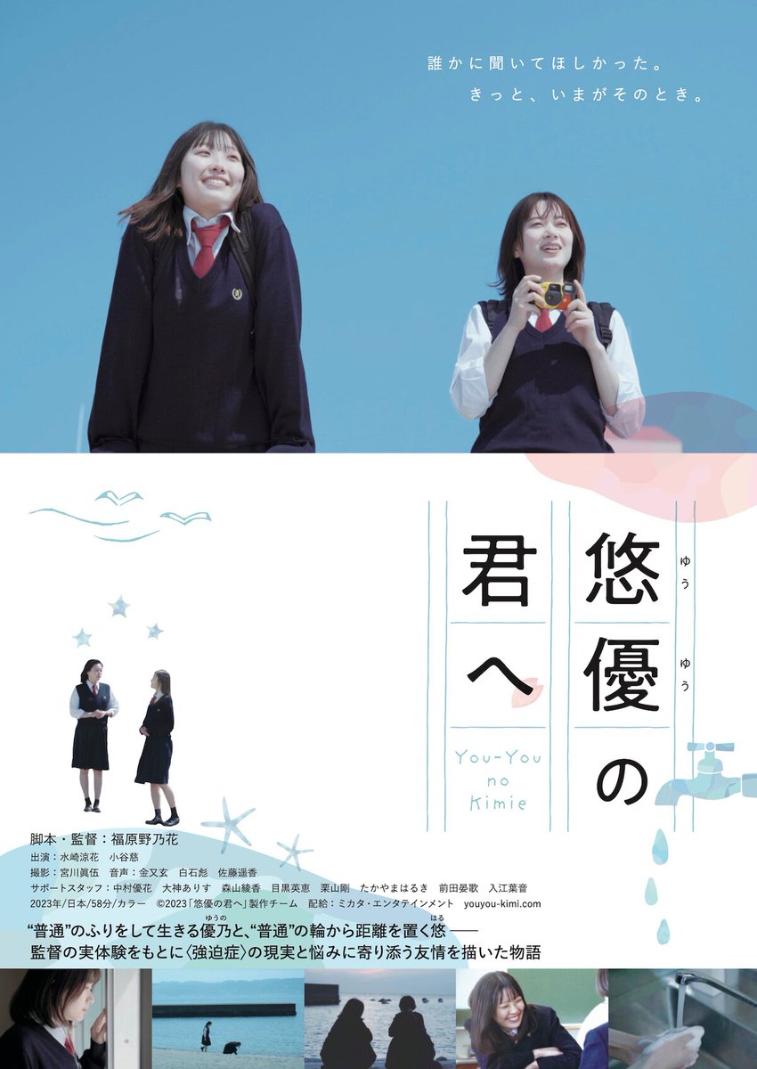 eiga_natalie's tweet photo. 強迫症を隠して生きる高校生描く「悠優の君へ」公開、福原野乃花が実体験もとに監督
https://t.co/5Gv1mOmvO8

#悠優の君へ #福原野乃花 #水崎涼花 #小谷慈 https://t.co/cR318gxyV7