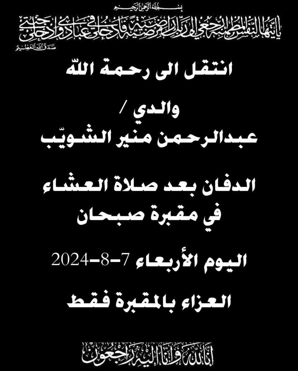 إنا لله وإنا إليه راجعون 

إنتقل إلى رحمة الله والدي وحبيبي

أسأل الله له الرحمة والمغفرة
