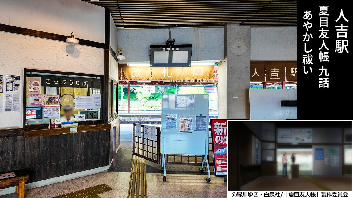 HitokumaCH's tweet photo. 『#人吉駅』
#夏目友人帳聖地巡礼
「夏目友人帳 九話 あやかし祓い」「続 夏目友人帳 八話 不死の想い」のモデル地と言われる人吉駅では現在『#人吉球磨・九州～原風景の世界』写真展が開催されています
聖地巡礼の際は是非お立ち寄りください
#夏目友人帳 #聖地 #熊本 #人吉 #人吉市 https://t.co/IzSRC6of7F