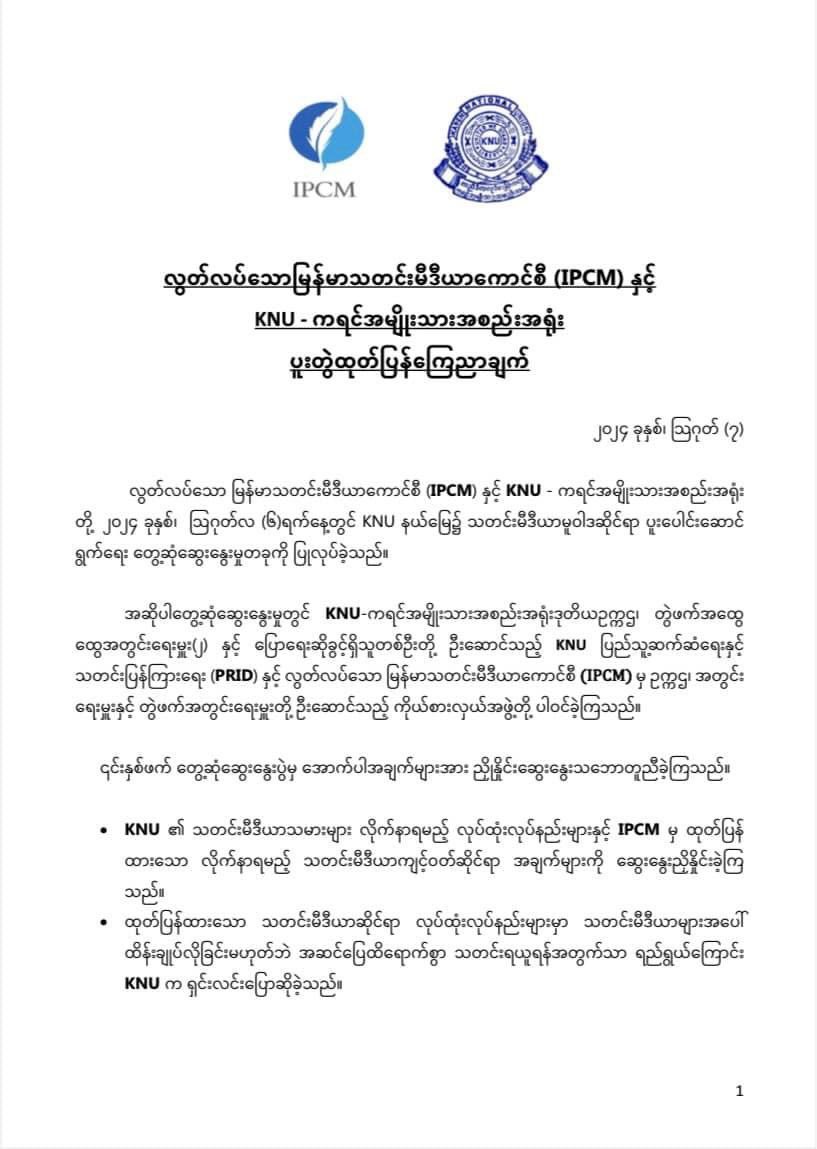 NimrodAndrew's tweet photo. #KNU and #IPCM met on Aug 8 and released the following statement: Congratulations, I am pleased to hear that we have agreed to collaborate on finding solutions and advancing towards a stronger, broader partnership, along with increased media coverage in KNU administrative areas. https://t.co/8yF7rasSFM