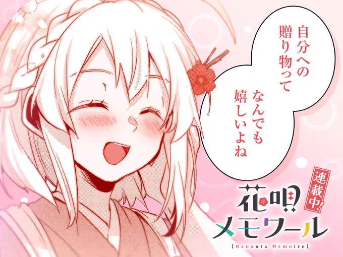 【#今日の1コマ】
ーーーーーーーーーーーーーーー
一ノ瀬けい先生
「花唄メモワール」
第十七唄(1) 桜はまだかいな
ーーーーーーーーーーーーーーー

「自分への贈り物って
 なんでも嬉しいよね」🌸✧˖°

https://t.co/WI3kYZYwiA
#COMICFUZ 