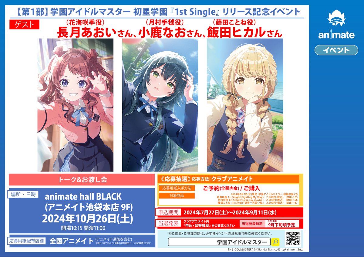 学園アイドルマスター1stシングル　アニメイト特典A3クリアポスター全11種 学園アイドルマスター1stシングル アニメイト特典A3クリアポスター全11種
