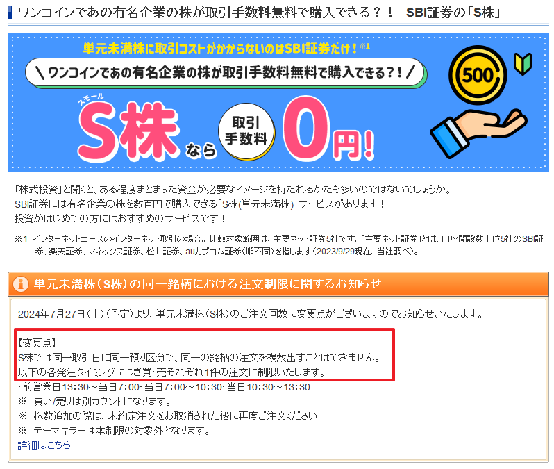 fujimon_ao10's tweet photo. SBI証券のS株（単元未満株）のルール変更の原因は多分ワイです。もう出来なくなったから100%儲かった方法を晒していくわ。

ある日、S株（単元未満株）の手数料が無料になりました。それでルールを見直してみると『買い約定：小数を切捨てた円単位』と記載があるではないか！！
これを見て私は思い付きました。S株を1株ずつ100回買い注文出して、同時に100株信用売りしたら1回50円の期待値がある事を。

■具体例
この戦略を行うに小数点がある銘柄が必須です。
LINEヤフーで考えてみましょう。

本日の始値は363.8円でした。普通に100株買うと363.8円×100株で36,380円が必要です。しかし1株×100回の注文を出せば円未満切捨てなので363円×1株×100回=36,300円しか必要ありません。その差は80円、買い方を変えるだけで80円をノーリスクで節約出来ました。
買いと同時に1日信用で100株売ります。それで現渡しすれば、あら不思議80円が空から降って来ました。

このトレードの期待値は100株につき50円。
1日5万注文出せば50円×50,000回/100株=25,000円が期待値で絶対に負けませんでした。

この小銭拾いが出来なくなったのは本当に悲しいなぁ😇