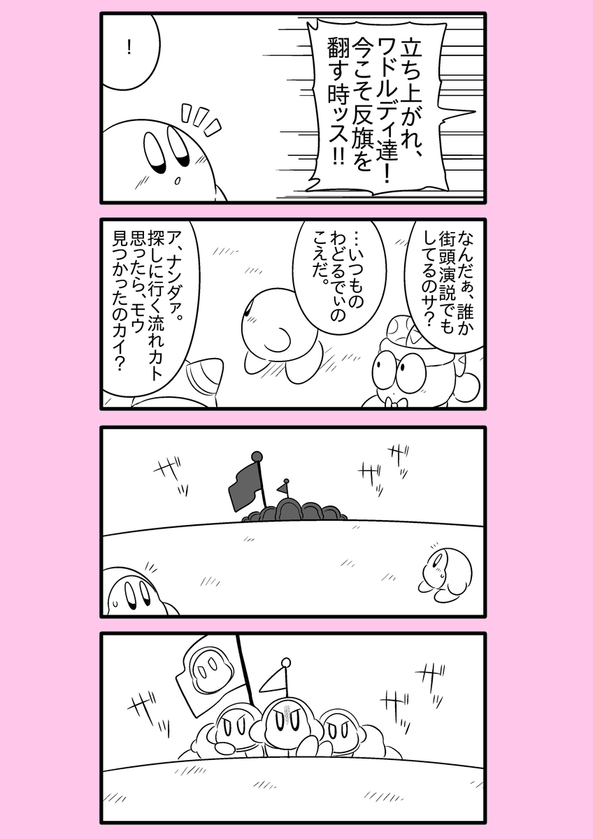 【カービィ漫画】ワドルディの逆襲 8
#カービィ 