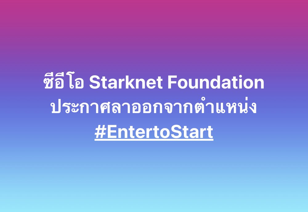 EntertoStart's tweet photo. Starknet ออกแถลงการณ์ระบุว่า Diego Oliva ผู้รับตำแหน่งซีอีโอคนแรกของ Starknet Foundation (SNF) ตั้งแต่เดือนมีนาคม 2023 ประกาศลาออกจากตำแหน่ง โดยจะได้ James Strudwick ขึ้นมารับตำแหน่งแทน

ทั้งนี้ James Strudwick อยู่กับ Starknet Foundation มาตั้งแต่เดือนมีนาคม 2024

#EntertoStart https://t.co/dNJYsqCKJH